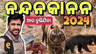 ଆସ ବୁଲିଯିବା ନନ୍ଦନକାନନ 2024 | Nandankanan 2024 #discoverodisha @SumanNayakVlogs