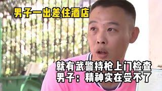 男子一出差住酒店，就有武警持枪上门检查，男子：精神实在受不了