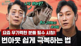 [ENG/JPN] 번아웃으로부터 나를 지키는 방법?‍️ 정신과 의사가 알려드립니다! [양브로의 정신세계]