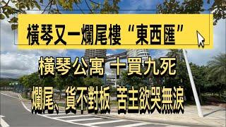 珠海橫琴爛尾樓「東西匯」現狀！港澳人中伏慘慘慘！荒郊野外起商場,橫琴公寓唔可以買