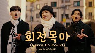 Peak & Pitch Feat. Ji Dae Han - 회전목마 (MERRY-GO-ROUND) [Cover. sokodomo, Zion.T, Wonstein]