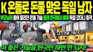 "한국 온돌이 제 가족 살렸죠" 뜯어 말리는 부모 밀치고  온돌 기술 배웠더니 독일이 난리 난 상황 [해외감동사연]