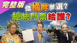 關鍵10月! 柯.王謀橘袍選2020 總統門票落誰家? 國民大會2020大白話 20190924 (完整版)