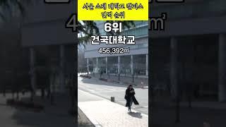 [랭킹 서울] 대학 어디가? 인서울 대학 캠퍼스 순위는? #대학어디가 #캠퍼스라이프  #신입생오디 #캠퍼스낭만 #캠퍼스커플