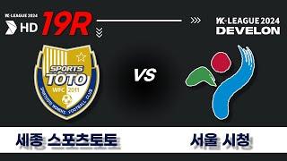 2024 DEVELON WK_19R(73)ㅣ세종스포츠토토 Sejong vs 서울시청 Seoul - 2024.07.05ㅣ세종시민운동장