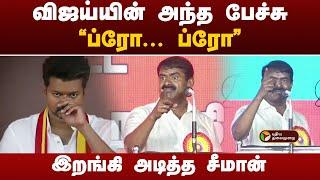 விஜய்யின் அந்த பேச்சு... கடுமையாக தாக்கிய சீமான்! | TVK Maanadu | Seeman | PTD