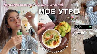 ПРОДУКТИВНОЕ школьное УТРО *рутина, завтрак, уход за собой + grwm *