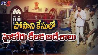 Posani Krishna Murali: పోసాని కేసులో  హైకోర్టు కీలక ఆదేశాలు | AP High Court | TV5 News