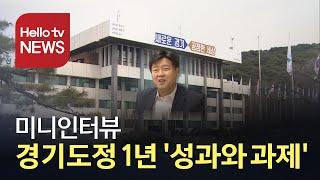 [미니인터뷰] 경기도정 1년 ′성과와 과제′