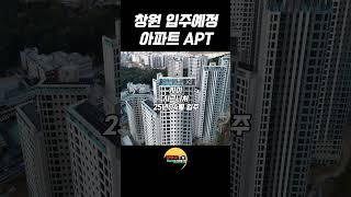 부동산집콕임장_창원 입주예정 아파트 2025년 #아파트 #부동산 #입주예정