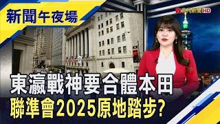 美股開平等鮑爾 道瓊9連跌今年仍漲15% 那指逾3成  七巨頭2025繼續雄霸天下?特斯拉連3天創高喊上515｜主播 賴家瑩｜【新聞午夜場】20241218｜非凡新聞