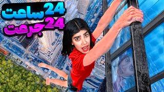 24 ساعت ۲۴ تا جرعت  24 DARES IN 24 HOURS CHALLENGE