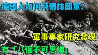 德國人如何評價誌願軍？軍事專家研究發現，有「八個不可思議」！【千秋史鑒堂】#近代風雲#有聲天涯#歷史#歷史故事#歷史人物#近代史#奇聞#臺灣