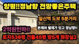 (정남향)양평전원주택 토지536평 건물45평 일신역도보5분 전망좋고 환경좋음 가격2억원인하 주택수해당안됨  협오시설 없는곳 본채와별채 있음#양평전원주택  매물번호:25930