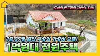 [예쁜 전원주택짓기] 27평 1억원대 주택실내 가득 대기업 자재가성비 가心비 동시 만족냉난방비 걱정없는 특별시공부모님에게 선물해주고 싶은 주택역시 골드홈