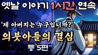 길러주신 은혜를 미처 다 갚지도 못했는데..!! 의붓아들의 결심 등 5편중간광고 없는 옛날이야기 1시간 연속 /설화, 민담/오디오북/잠잘때듣는/책 읽어주는 남자