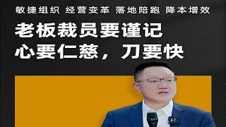 陈毅贤：老板裁员要谨记，心要仁慈刀要快