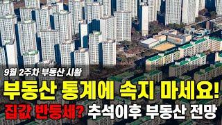 부동산 통계에 속지 마세요! 집값 반등세? 추석 이후 부동산 전망