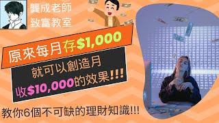 【財商知識｜龔成教室】原來只要月儲$1,000，就可以創造月收$10,000的效果!!!｜明白這6個投資知識 提早退休無難度｜如何 理財致富｜財富倍升方法｜龔成  #理財規劃 #人生理財 #財商知識