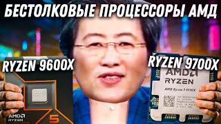 AMD Ryzen 9600x и 9700x - провал? Обзор новых процессоров 2024 года.