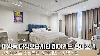 LX213749 자양동 더샵스타시티 매매 하이엔드 오피스텔 신축급 올리모델링 세대