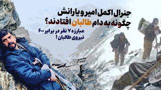 مستند از سنگر مبارزان جبهه آزادی در سالنگ | Documentary from the stronghold of the AFF in Salang