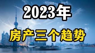 2023年，房产或许会面临三个趋势的变化，老百姓买房要观察