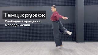 Танц.кружок. Урок 37. Свободные вращения в продвижении. Техника contemporary dance, вариации