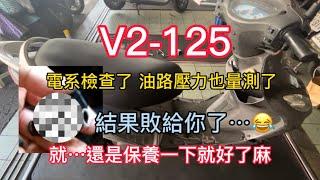 V2-125噴射版 有聲音發不動 泵浦壓力值沒問題 電路也有 那到底是？兇手是客人不重保養？清洗一下就好了？