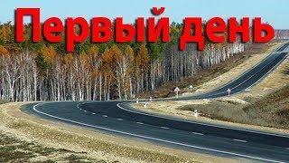 Переезд на юг. Первый день пути. Двигаемся в сторону Читы.