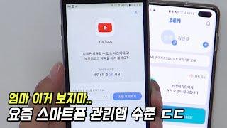 이건 너무한거 아냐? 부모님이 꼭 봐야하지만 보면 안되는 어플 (자녀 스마트폰 관리 앱)