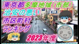 【ゆっくり解説】東京都多摩地区治安の悪い市区町村ランキング(2023年度)