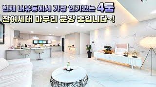 고양 신축빌라이제 몇세대 남지 않은 덕양구 내유동 4룸 인기 신축빌라~! 잔여세대