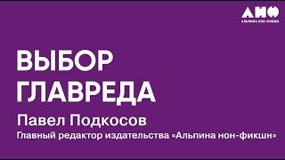 Выбор главного редактора: Павел Подкосов о главных книгах Non/fictio№Весна