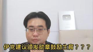 伊党建议颁发勋章鼓励生育？？？ 15-10-2024@ahchungtalkshow8911