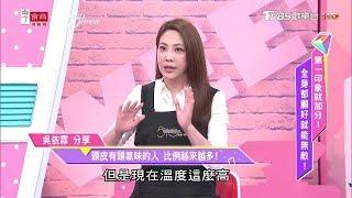 滿街頭臭味超重的人 吳依霖這招有效解決！女人我最大 20180813