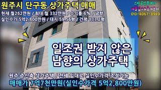 월수익 332만원 상가주택 매매 일조권 받지 않은 남향  4층 규모 건물 원주시 단구동