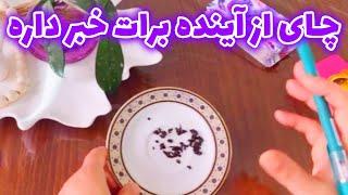 فال با بهار - چای از آینده برات خبر داره