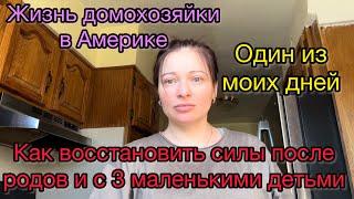 Как восстановить силы после родов и с 3 маленькими детьми / Жизнь домохозяйки в Америке