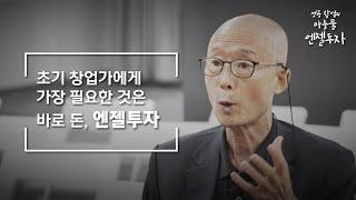 [엔젤투자 : 초기 창업가에게 가장 필요한 것은 바로 돈, 엔젤투자]