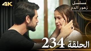 الحلقة 234 | مسلسل زهور الدم | مدبلج بالعربية | Kan Çiçekleri | جودة 4K