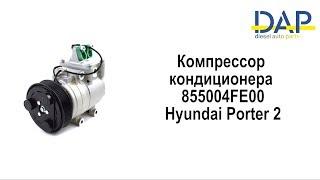 Компрессор кондиционера Хендай Портер 2(Hyundai Porter 2) DAP