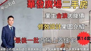 華發廣場二手房 | 業主含淚劈價 | 最後一批商場上蓋住宅#中山石歧 #石歧二手房#中山二手房#華發廣場二手房#華發廣場 裝修設計效果介紹【第14套】