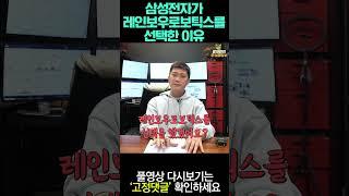 삼성전자가 레인보우로보틱스를 선택한 이유