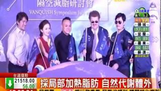 光澤診所-王朝輝醫師告訴你隔空如何減脂｜東森財經