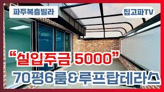 실입주금 5000만원!! 가장 완벽한 단지와 집 삼성캐슬 70평 6룸+루프탑테라스 분양사무실 010-6839-1414