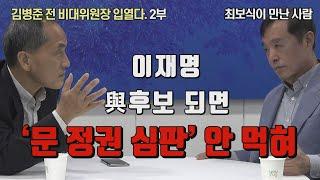 [최보식의 언론TV]  김병준 전 비대위원장(2부), 생생한 최보식인터뷰 현장!  "검은옷 입은 이재명과 하얀옷 입은 야권 후보"