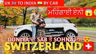 Switzerland ਦੁਨੀਆਂ ਦਾ ਸਭ ਤੋਂ ਸੋਹਣਾ ਦੇਸ਼ ਇੰਨਾ ਮਹਿੰਗਾਂ ਕਿਉ ?Best Holiday destination of the world 