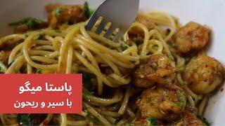 پاستا با میگو - سیر و ریحون - شام سریع و آسون - 10 دقیقه ای آمادست