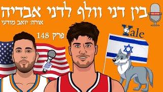 בין דני וולף לדני אבדיה, אורח: יואב מודעי, ערוץ הספורט | עושים NBA - פרק 148